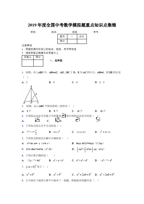 2019年度全国中考数学模拟题重点知识点集锦3288926
