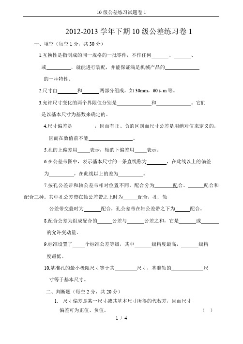 10级公差练习试题卷1
