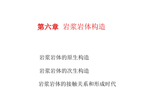 第六章岩浆岩体构造