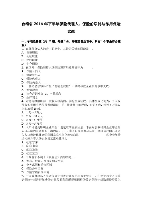 台湾省2016年下半年保险代理人：保险的职能与作用保险试题