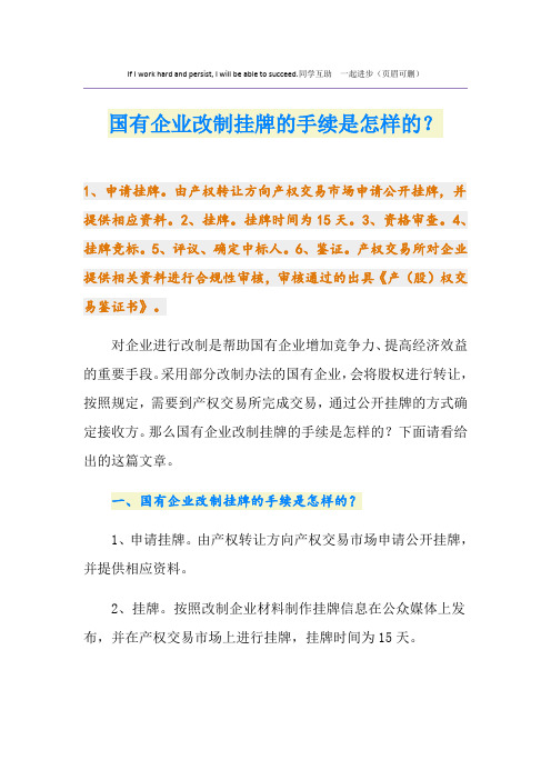 国有企业改制挂牌的手续是怎样的？