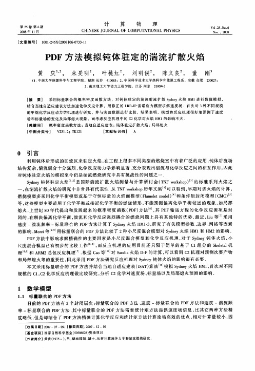 PDF方法模拟钝体驻定的湍流扩散火焰