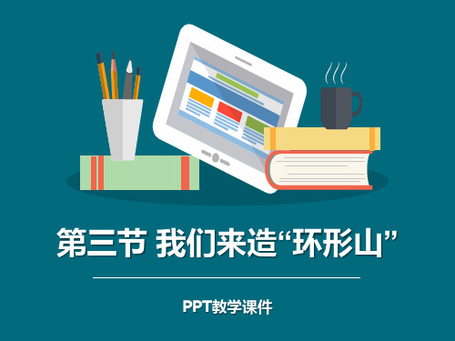 1我们来造“环形山”PPT课件