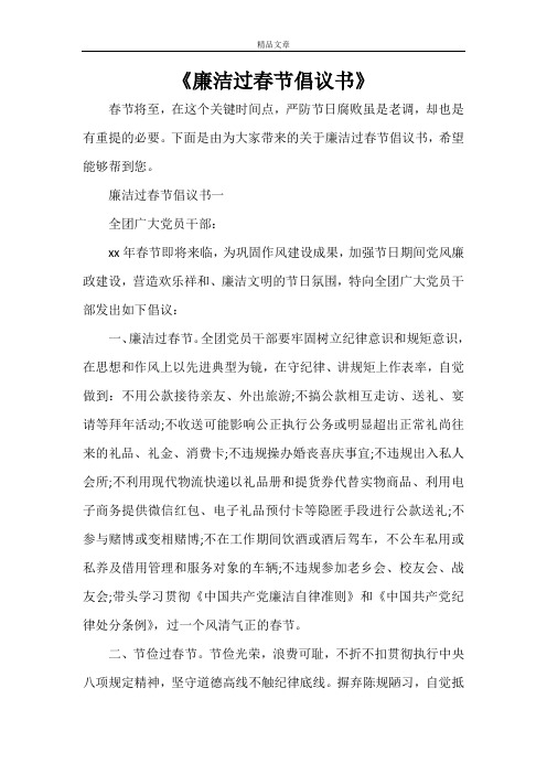 《廉洁过春节倡议书》