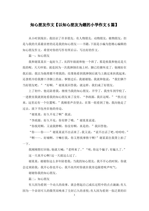 知心朋友作文【以知心朋友为题的小学作文5篇】