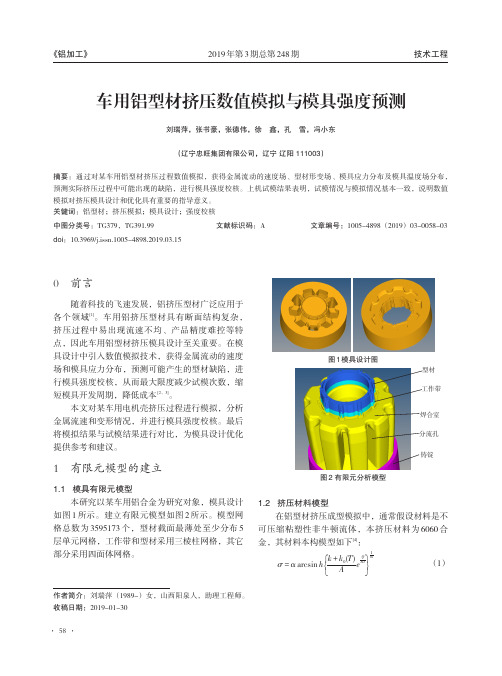 车用铝型材挤压数值模拟与模具强度预测