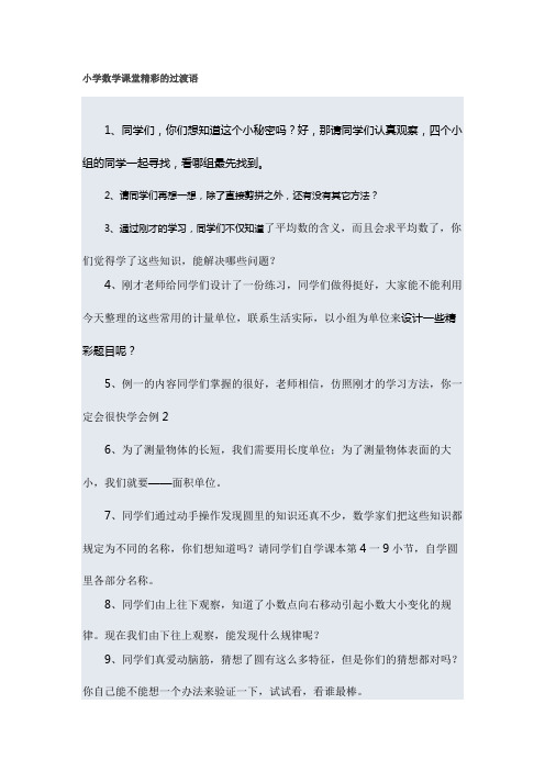 小学数学课堂精彩的过渡语
