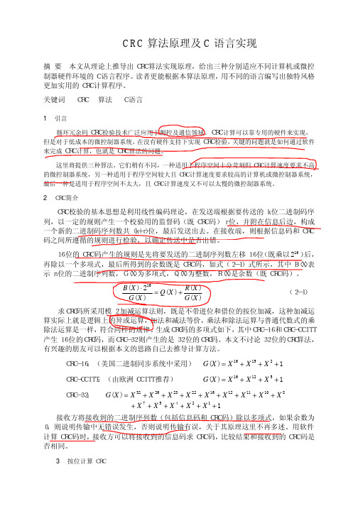 crc校验算法原理及实现