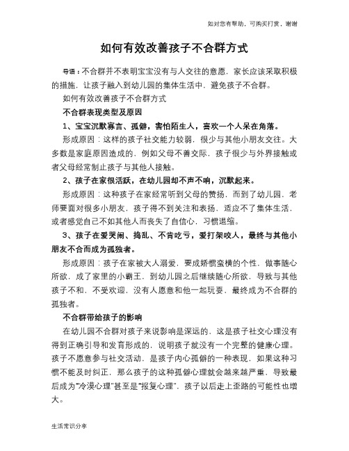如何有效改善孩子不合群方式