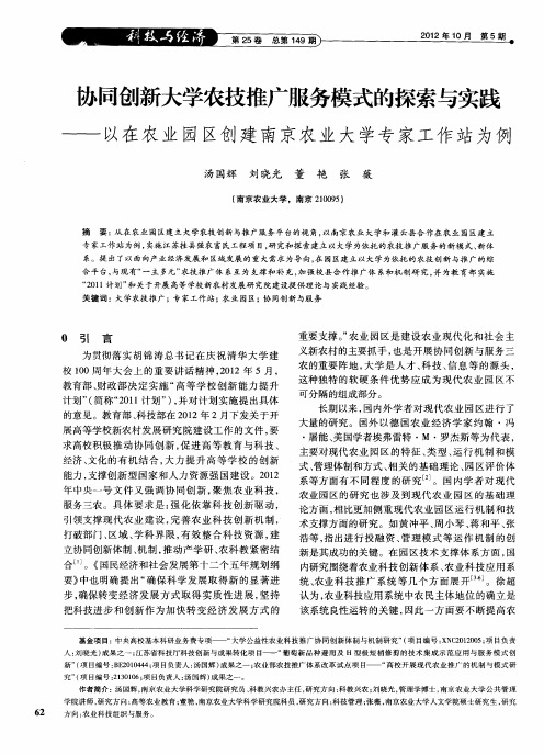 协同创新大学农技推广服务模式的探索与实践——以在农业园区创建南京农业大学专家工作站为例