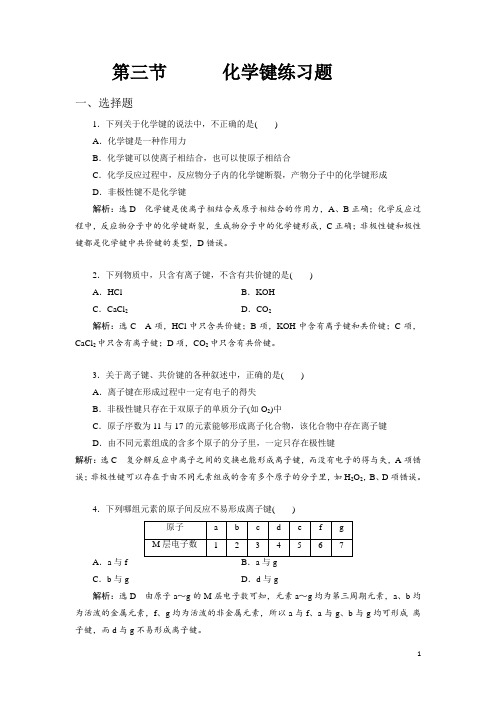 人教版高中必修二第一章 第三节化学键练习题