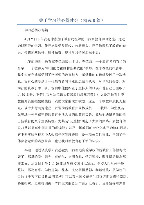 关于学习的心得体会(精选9篇)