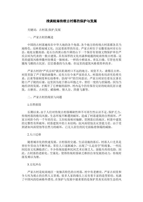 浅谈皖南传统古村落的保护与发展