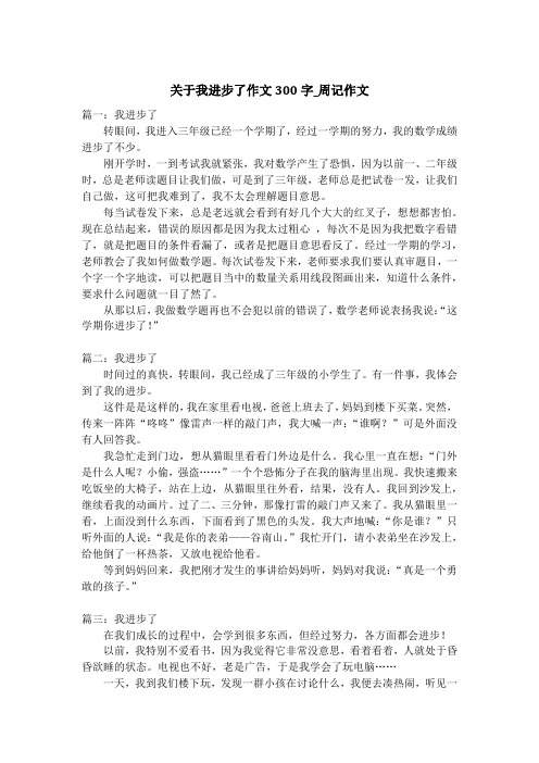 关于我进步了作文300字_周记作文