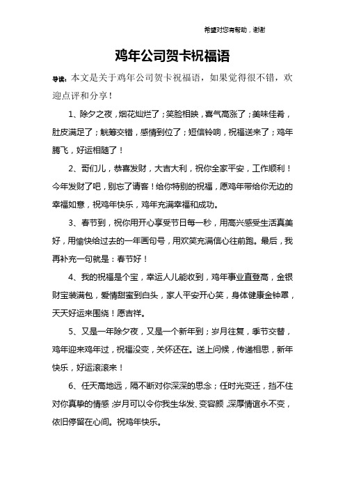 鸡年公司贺卡祝福语