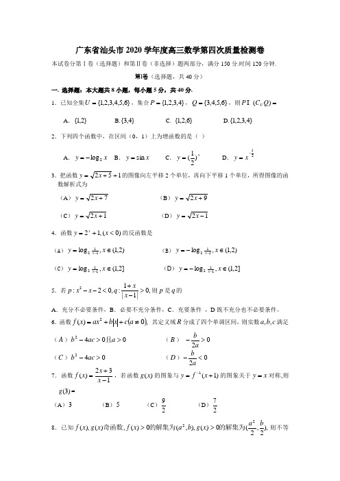 广东省汕头市2020学年度高三数学第四次质量检测卷 新课标 人教版