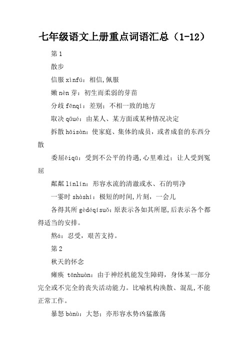 七年级语文上册重点词语汇总(1-12课)