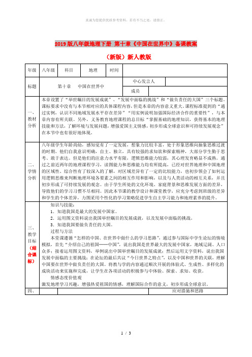 2019版八年级地理下册 第十章《中国在世界中》备课教案 (新版)新人教版