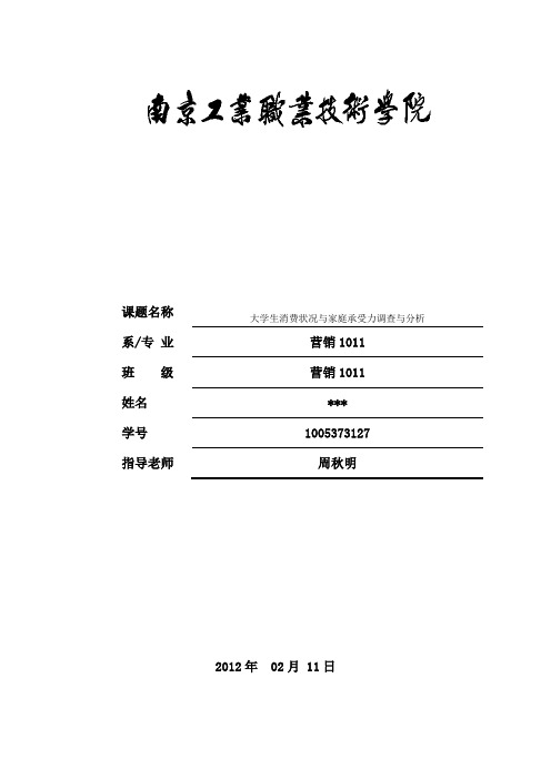 大学生消费状况与家庭承受力调查与分析