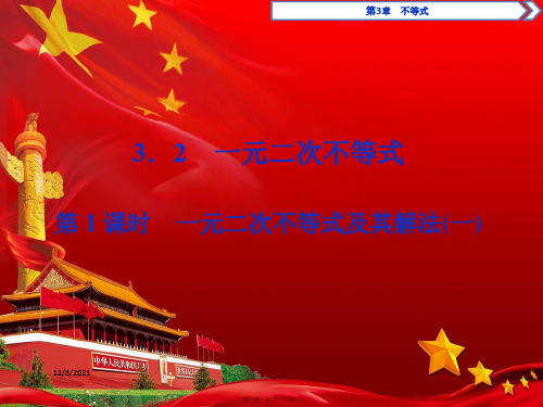 高中数学第3章不等式3.2一元二次不等式第1课时一元二次不等式及其解法(一)数学