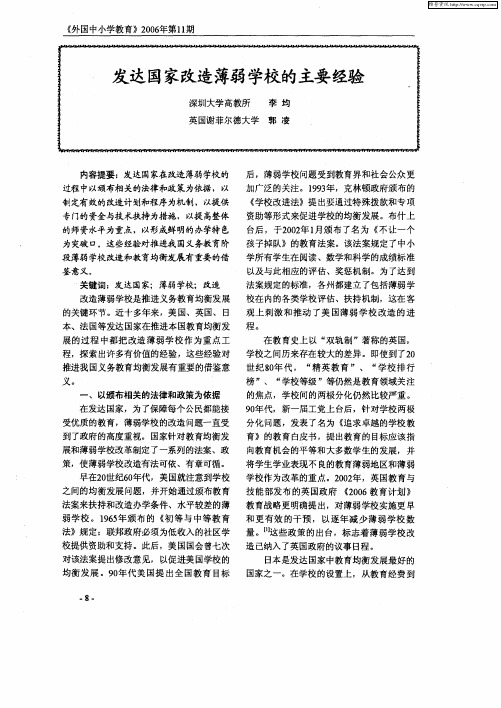 发达国家改造薄弱学校的主要经验