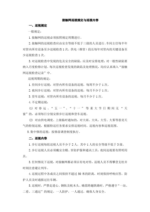 接触网的巡视规定与巡视内容