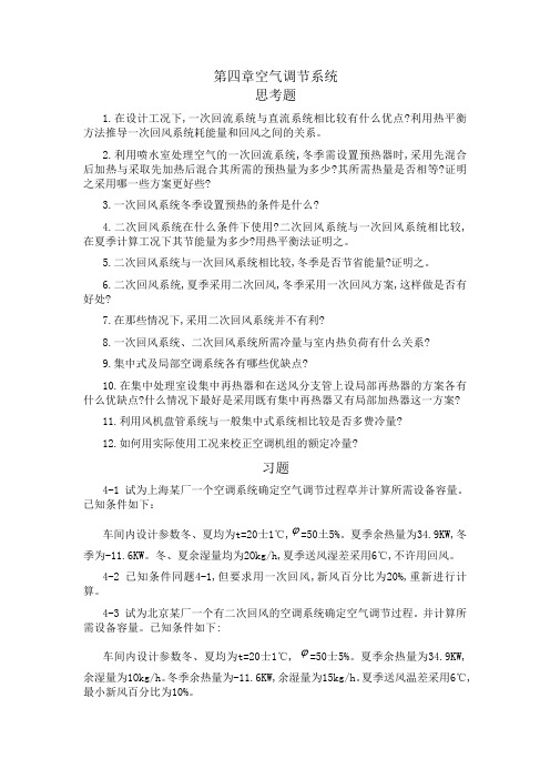 第四章 空气调节系统 思考题