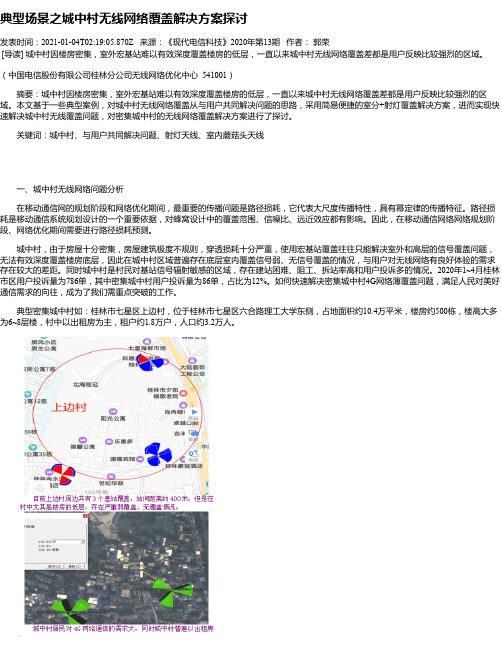 典型场景之城中村无线网络覆盖解决方案探讨