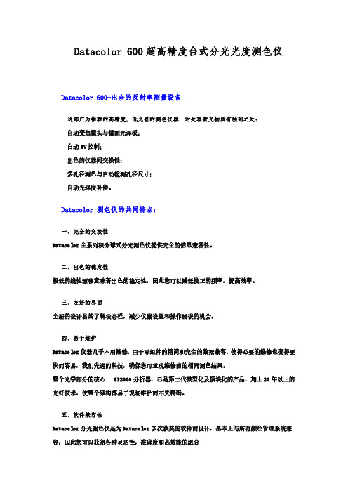 Datacolor-600-超高精度台式分光光度测色仪