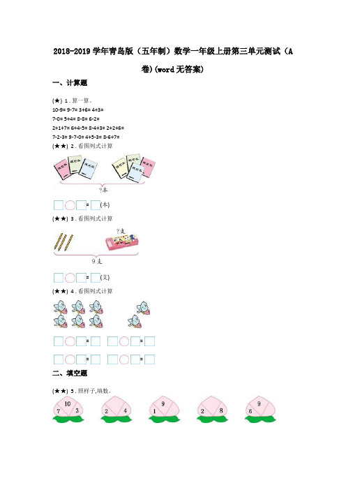2018-2019学年青岛版(五年制)数学一年级上册第三单元测试(A卷)(word无答案)