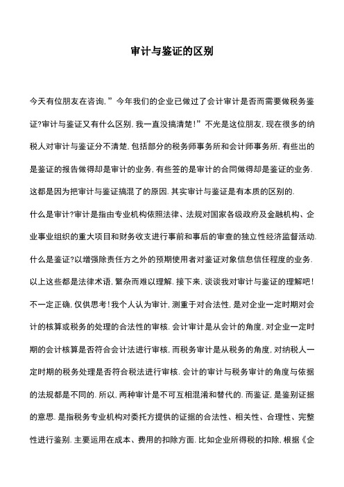 会计实务：审计与鉴证的区别