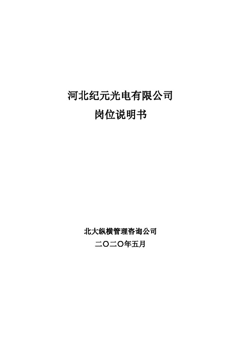 纪元光电岗位说明书-final