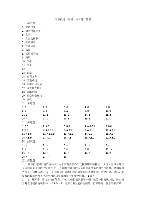 邮政投递(高级)练习题一答案