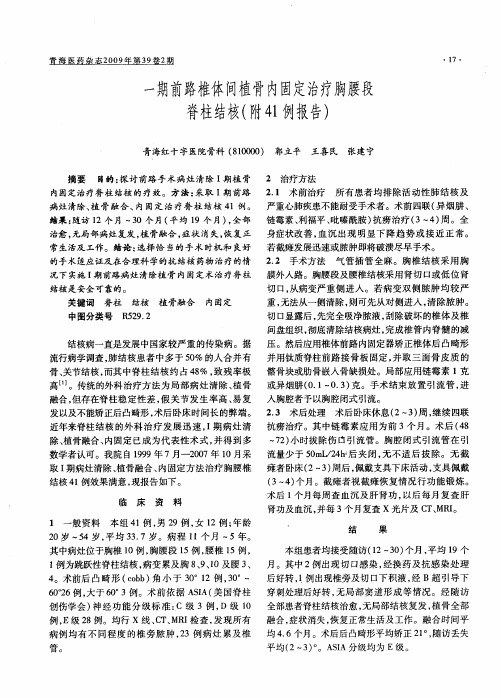 一期前路椎体间植骨内固定治疗胸腰段脊柱结核(附41例报告)