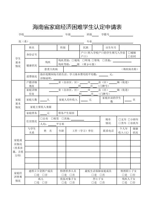 2019年海南省家庭经济困难学生认定申请表