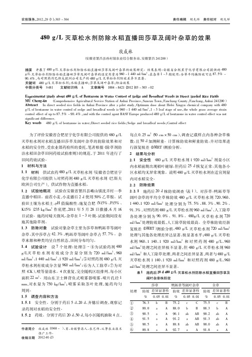 480gL灭草松水剂防除水稻直播田莎草及阔叶杂草的效果