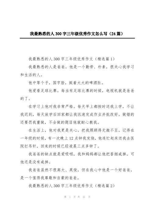 我最熟悉的人300字三年级优秀作文怎么写(24篇)