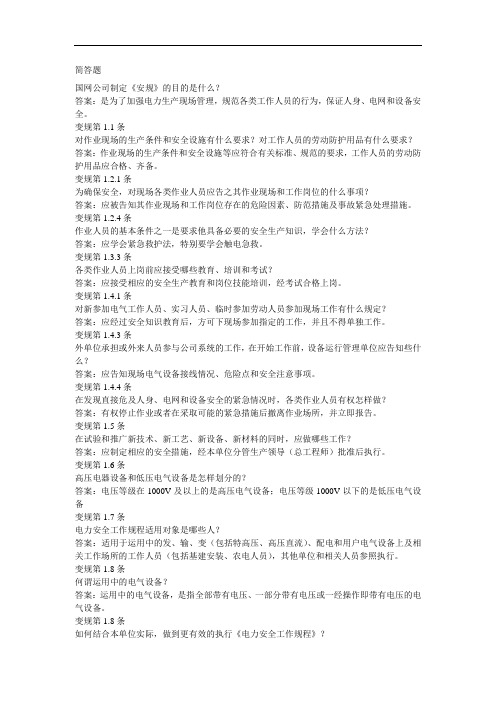 最新整理、变电检修专业电力安全工作规程试题(简答题)01(加工制造类)机电设备安装与维修