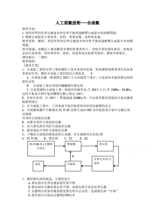 人教版选修2高中化学教案 人工固氮技术---合成氨