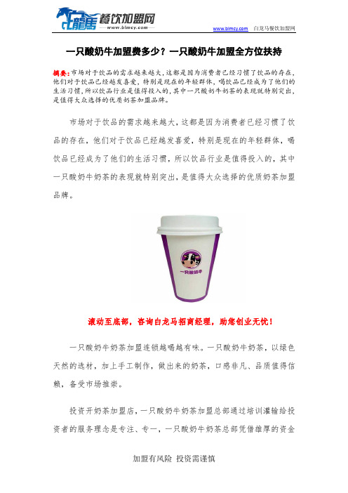 一只酸奶牛加盟费多少？一只酸奶牛加盟全方位扶持