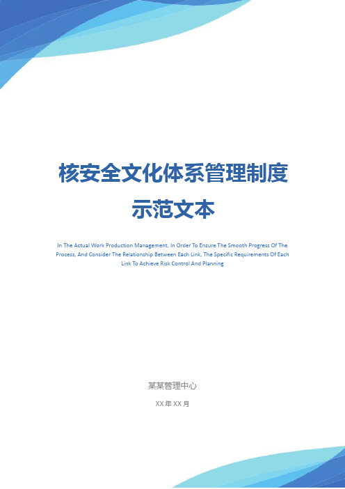 核安全文化体系管理制度示范文本