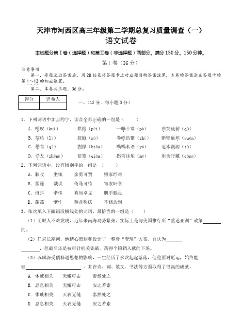 天津市河西区学年高三总复习质量调查(一)语文试卷(Word版,含答案)