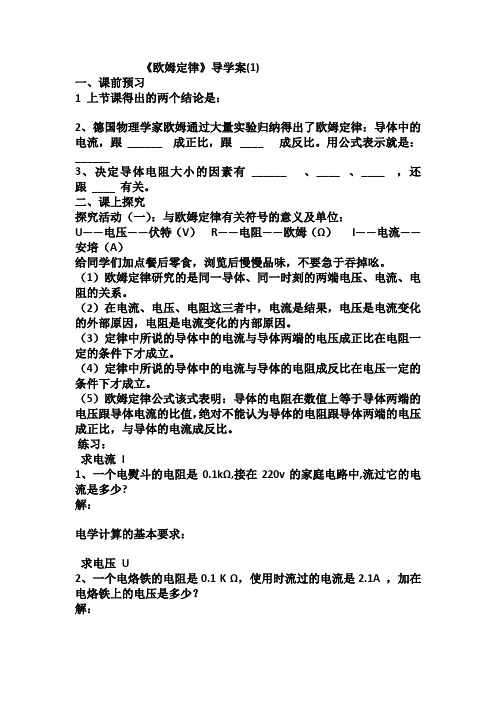 人教版-物理-九年级全一册-欧姆定律导学案(1)