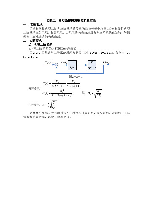 试验二典型系统瞬态响应和稳定性