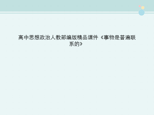 高中思想政治人教部编版精品课件《事物是普遍联系的》