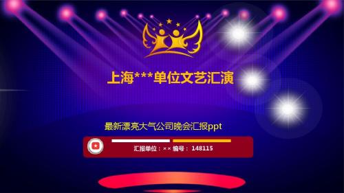 最新漂亮大气公司晚会汇报ppt舞台