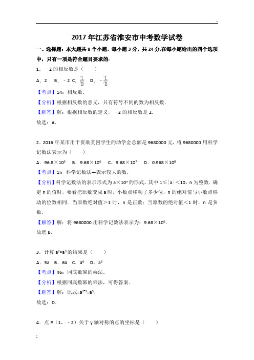 2017年江苏省淮安市中考数学试卷(解析版)