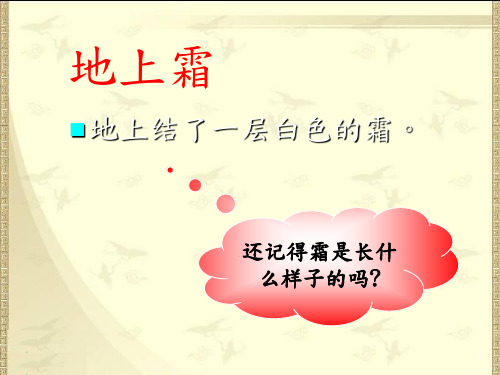 【公开课】四年级下册语文课件 8.静夜思_21-25