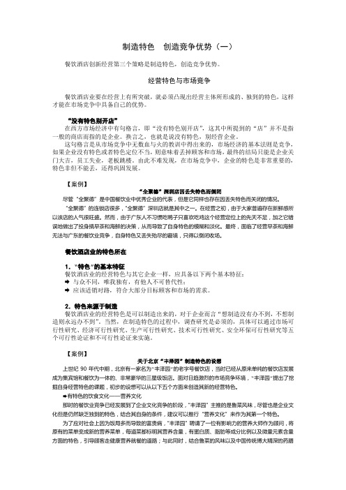 【餐饮酒店创新实战课】制造特色 创造竞争优势(一)