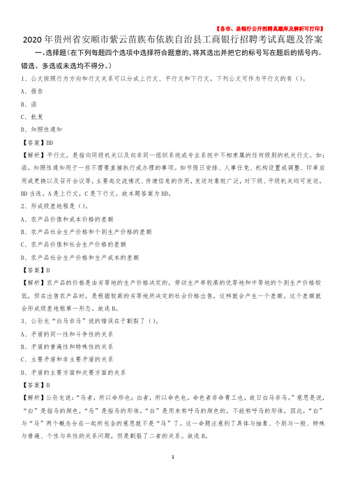 2020年贵州省安顺市紫云苗族布依族自治县工商银行招聘考试真题及答案